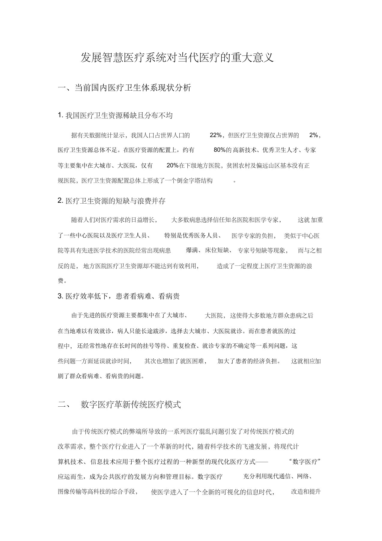 发展智慧医疗系统对当代医疗的重大意义