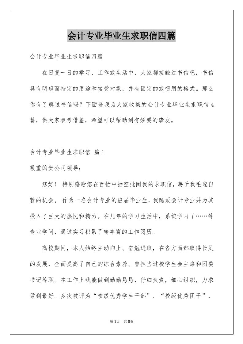 会计专业毕业生求职信四篇例文