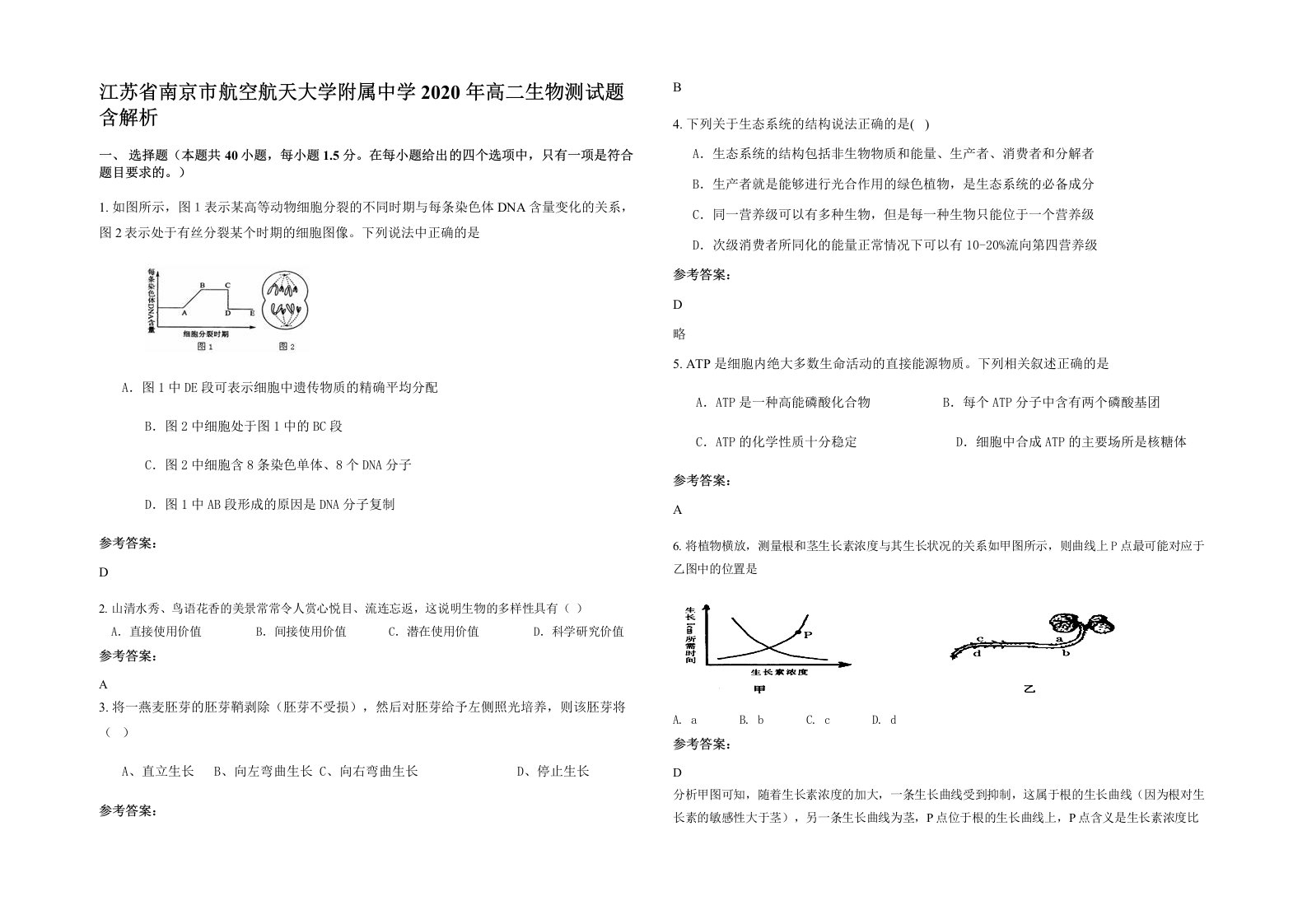 江苏省南京市航空航天大学附属中学2020年高二生物测试题含解析