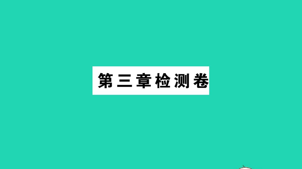 七年级数学下册第三章变量之间的关系检测课件新版北师大版