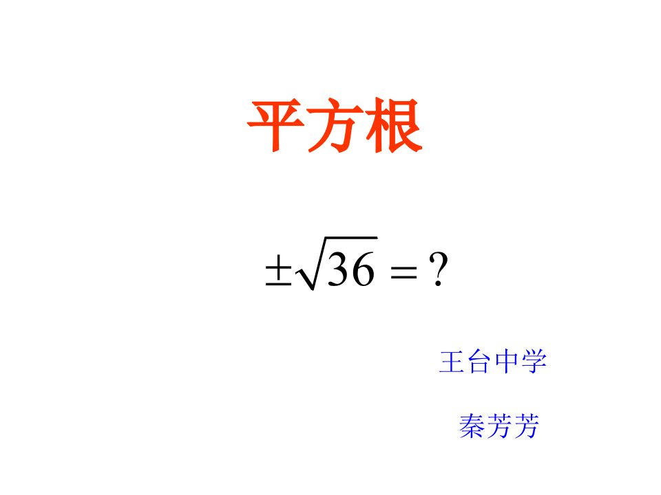 初中一年级数学下册第六章　实数6.1　平方根第一课时课件