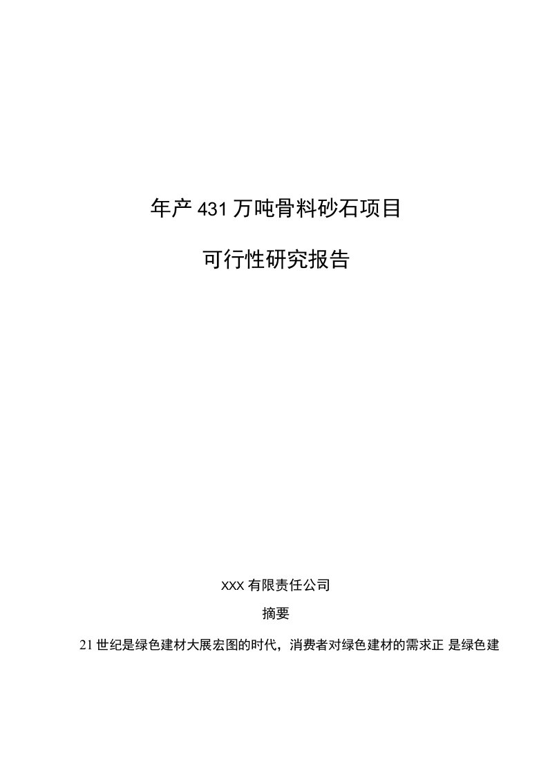 年产431万吨骨料砂石项目可行性研究报告