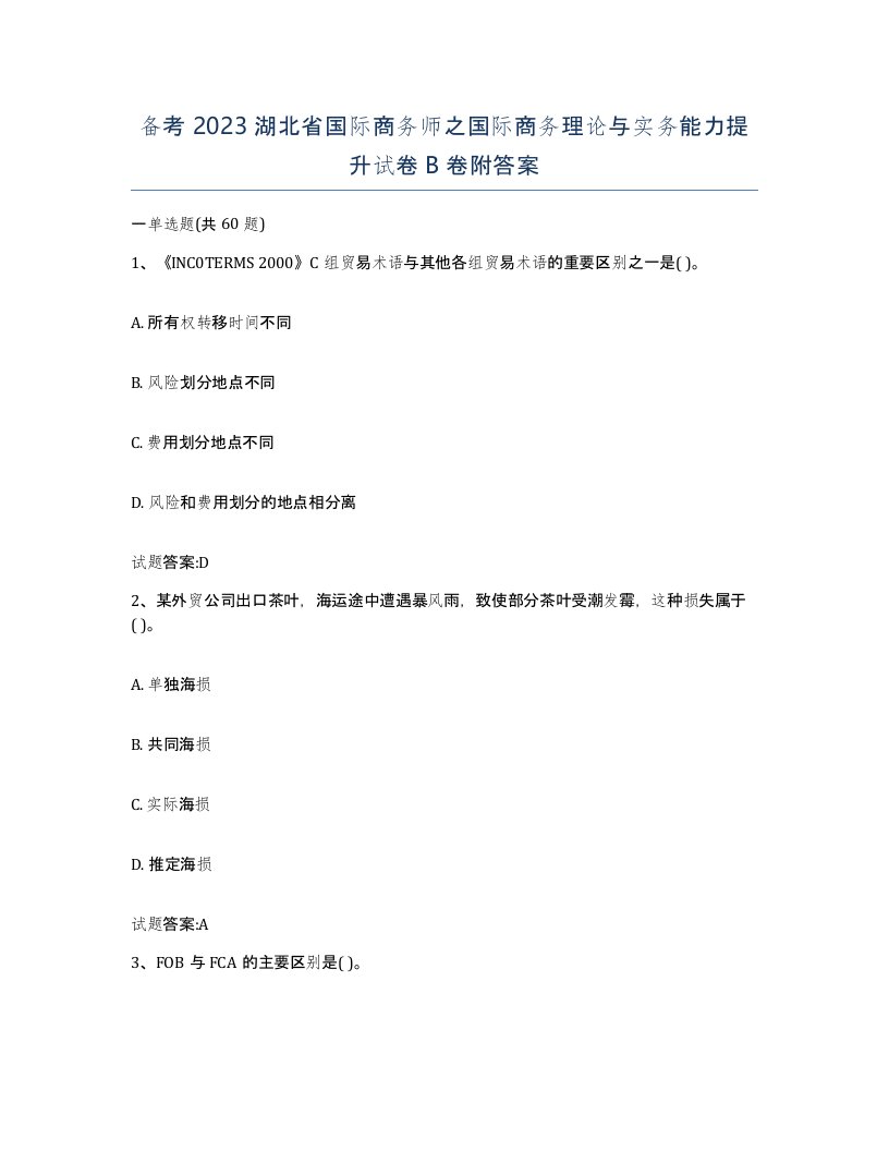 备考2023湖北省国际商务师之国际商务理论与实务能力提升试卷B卷附答案