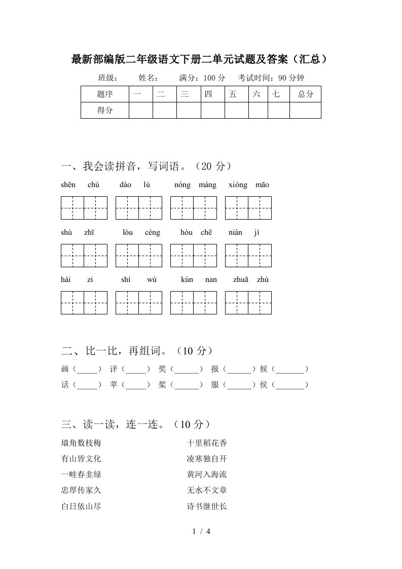 最新部编版二年级语文下册二单元试题及答案汇总