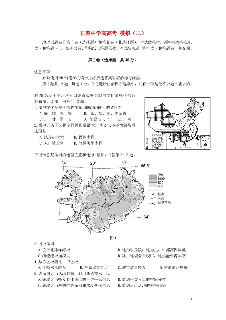 四川省成都市石室中学高考地理模拟试题（二）