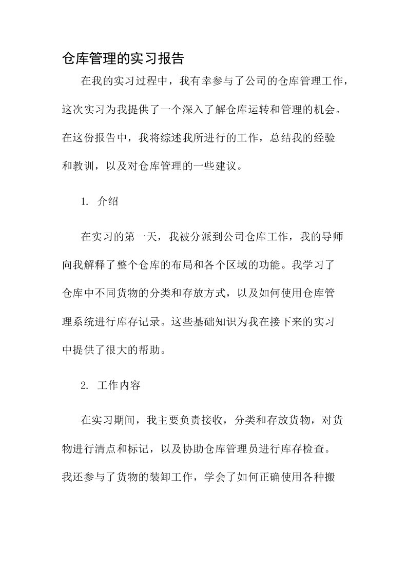 仓库管理的实习报告