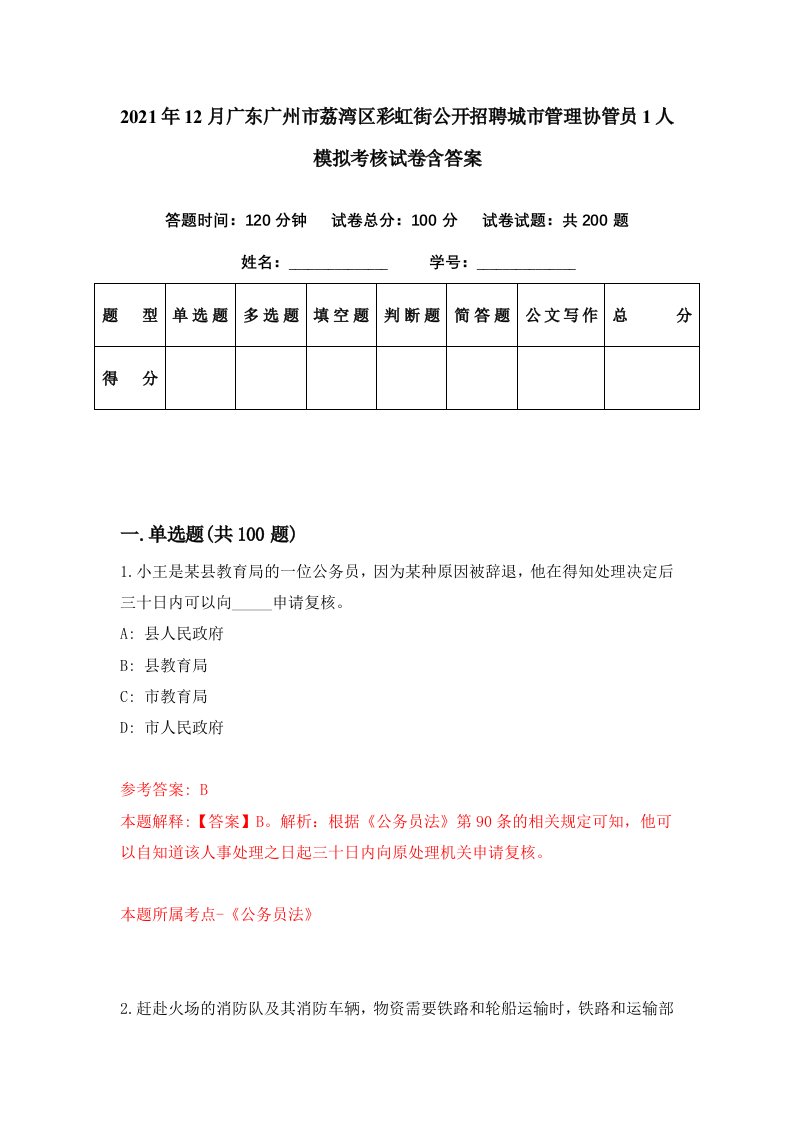 2021年12月广东广州市荔湾区彩虹街公开招聘城市管理协管员1人模拟考核试卷含答案9