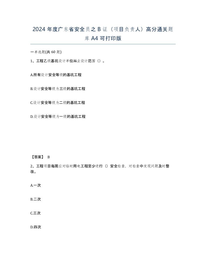 2024年度广东省安全员之B证项目负责人高分通关题库A4可打印版