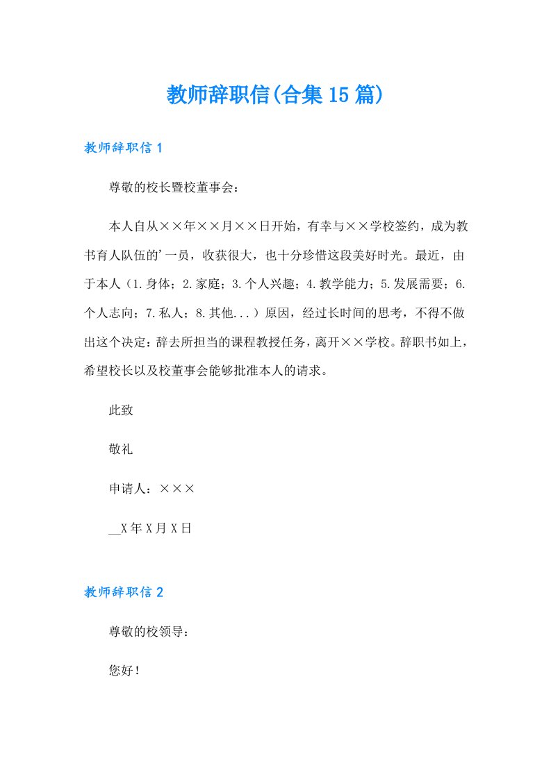 教师辞职信(合集15篇)