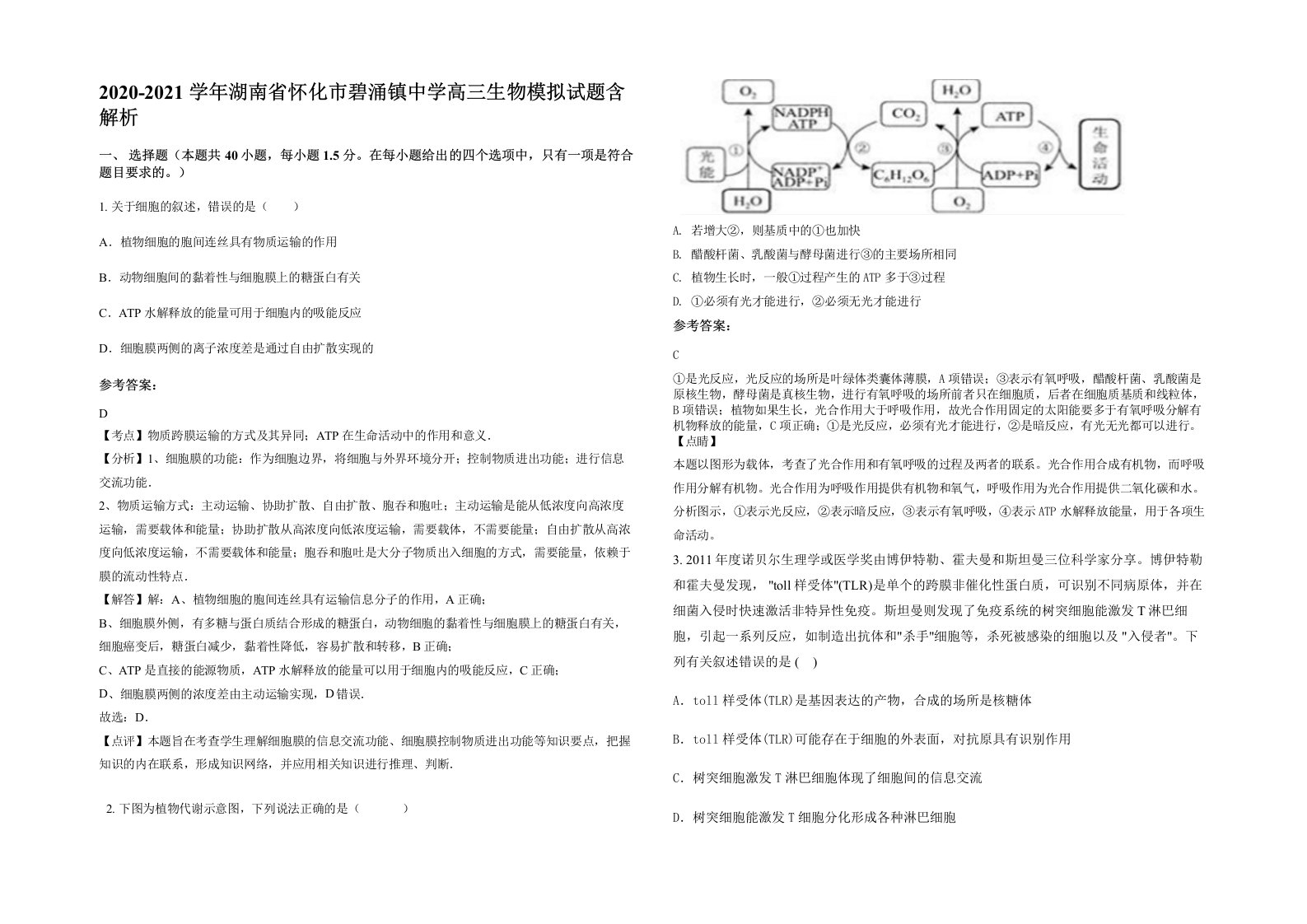 2020-2021学年湖南省怀化市碧涌镇中学高三生物模拟试题含解析