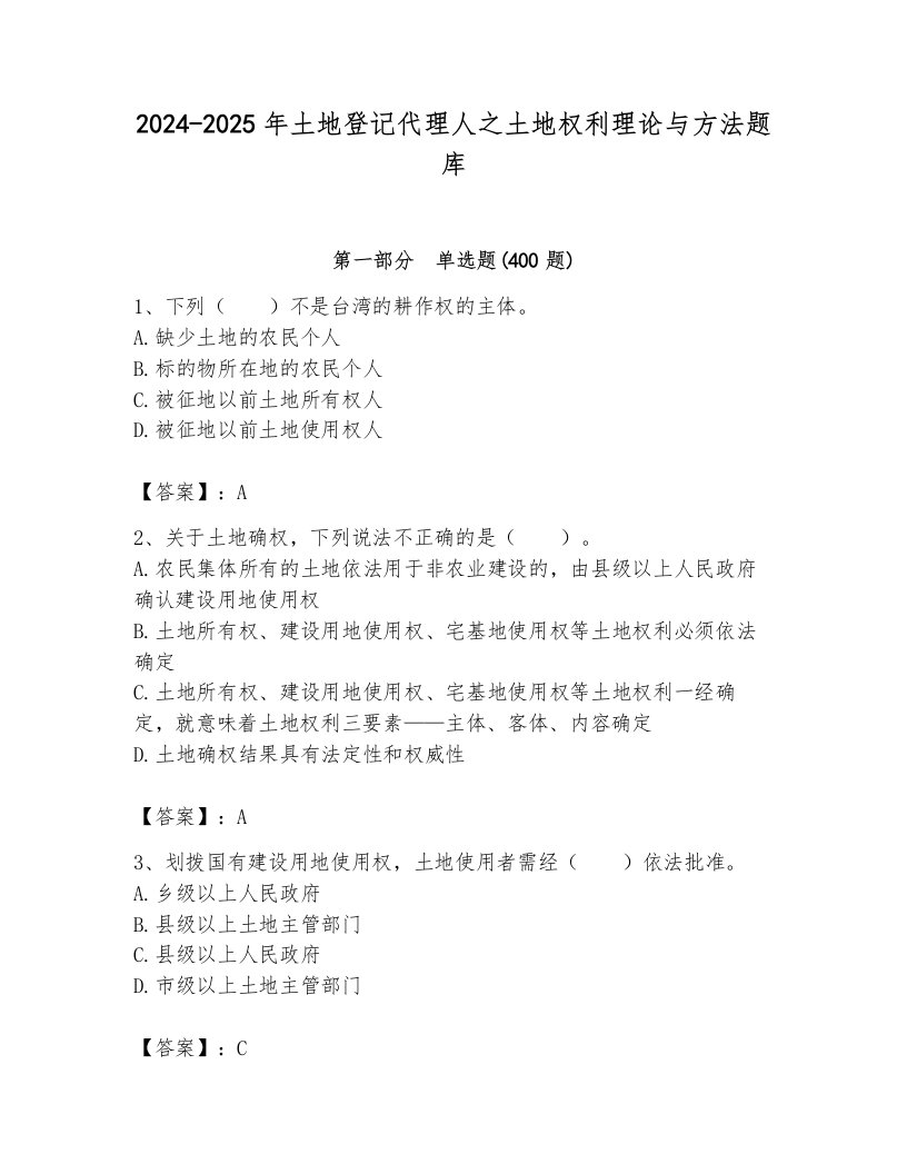 2024-2025年土地登记代理人之土地权利理论与方法题库附参考答案【研优卷】