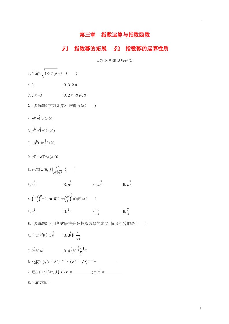 2022_2023学年新教材高中数学第三章指数运算与指数函数1指数幂的拓展2指数幂的运算性质课后习题北师大版必修第一册