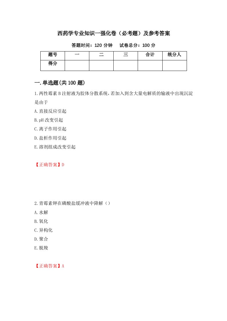 西药学专业知识一强化卷必考题及参考答案第70期