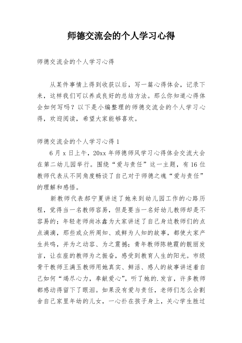 师德交流会的个人学习心得