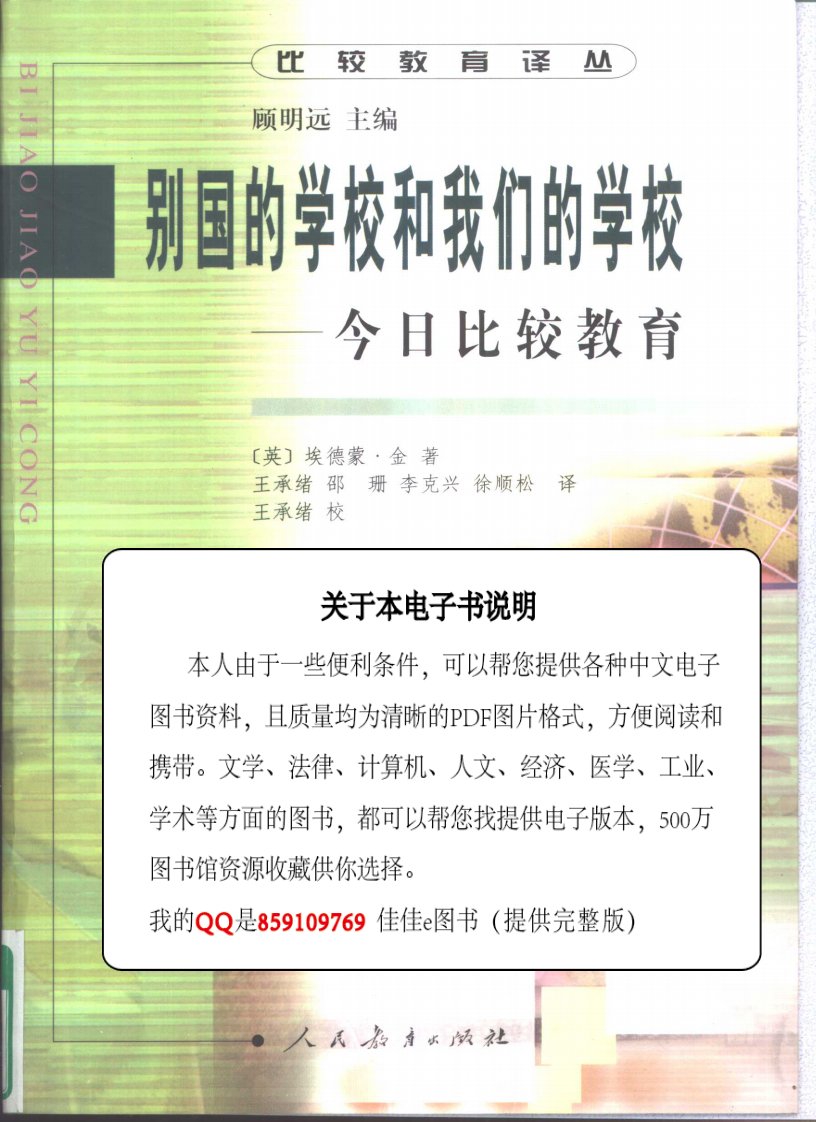 别国的学校和我们的学校今日比较教育_（英）埃德蒙·金_2001.07_579页.pdf