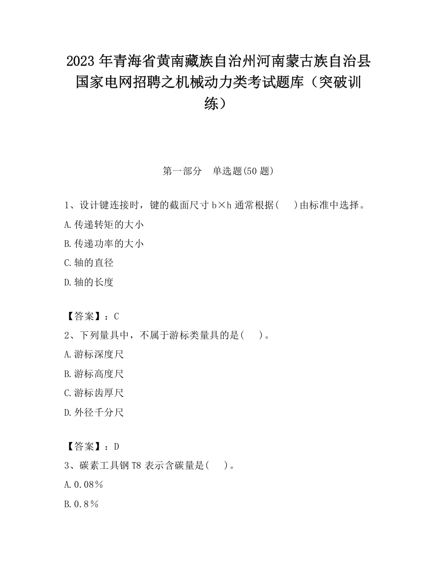 2023年青海省黄南藏族自治州河南蒙古族自治县国家电网招聘之机械动力类考试题库（突破训练）