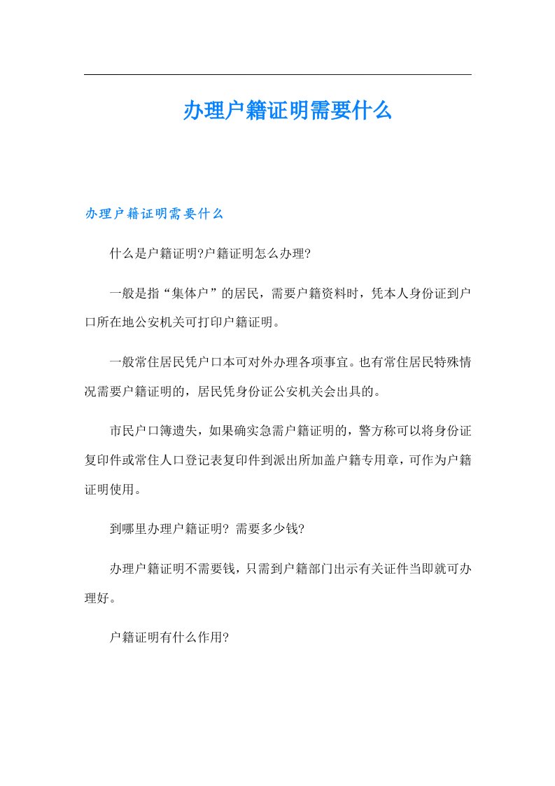 　办理户籍证明需要什么