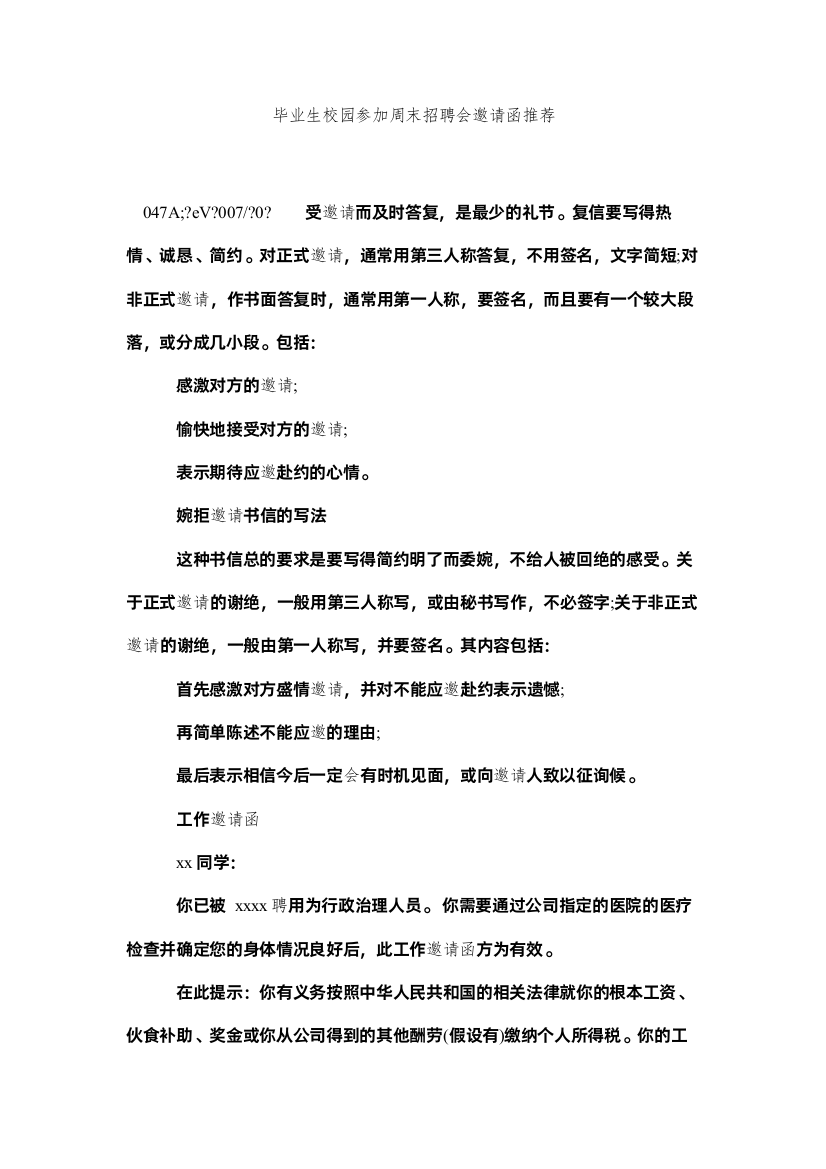 【精编】毕业生校园参加周末招聘会邀请函推荐精选