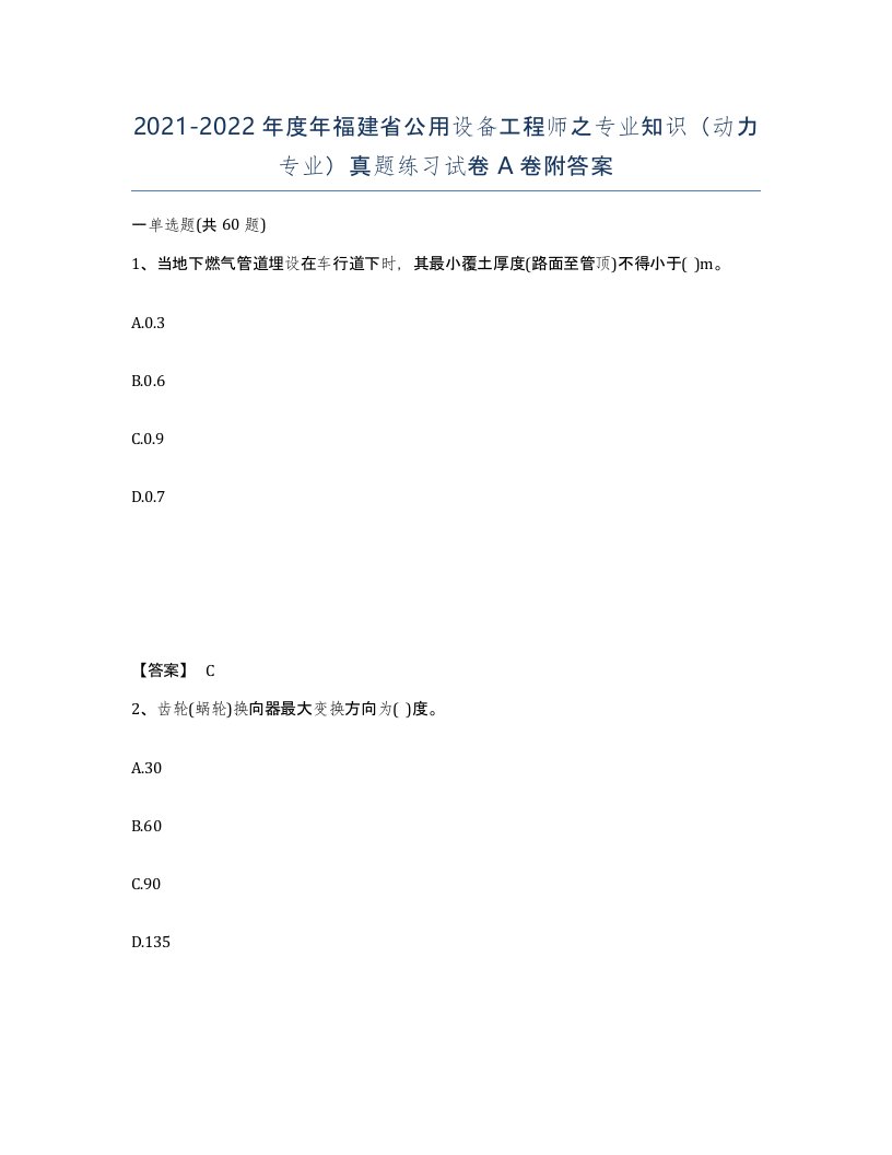 2021-2022年度年福建省公用设备工程师之专业知识动力专业真题练习试卷A卷附答案