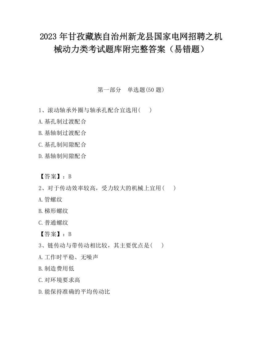 2023年甘孜藏族自治州新龙县国家电网招聘之机械动力类考试题库附完整答案（易错题）