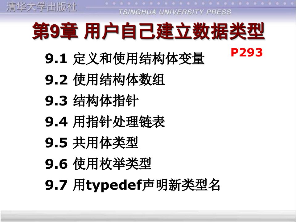 大学C语言第9章结构体类型