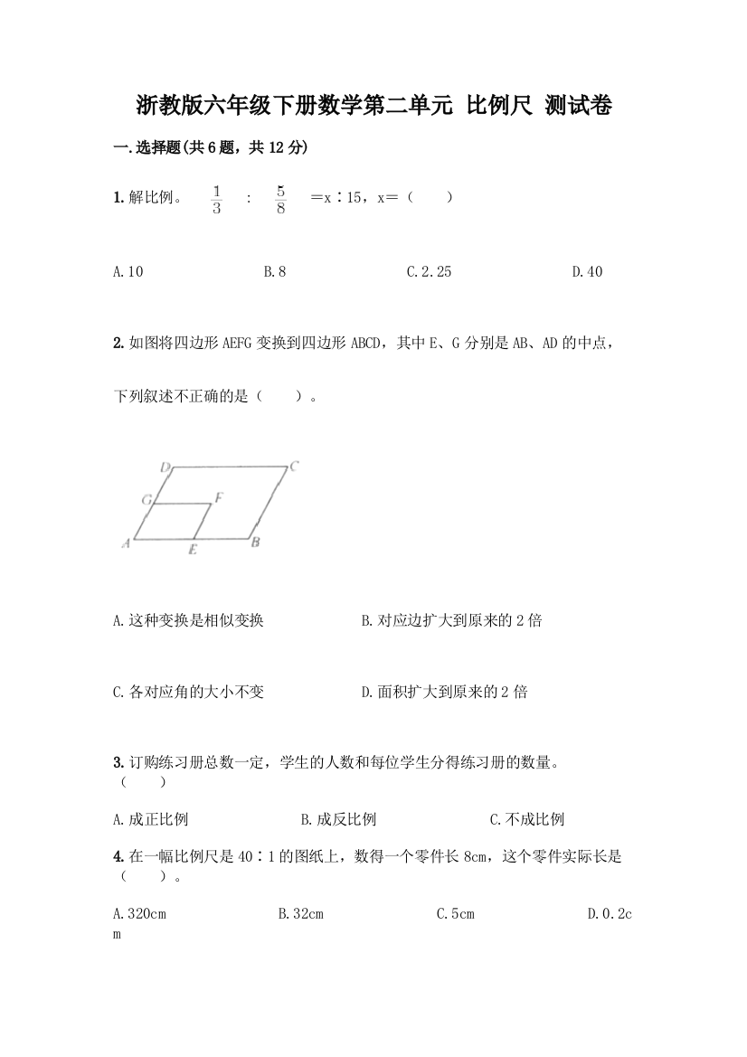 浙教版六年级下册数学第二单元-比例尺-测试卷【夺冠】