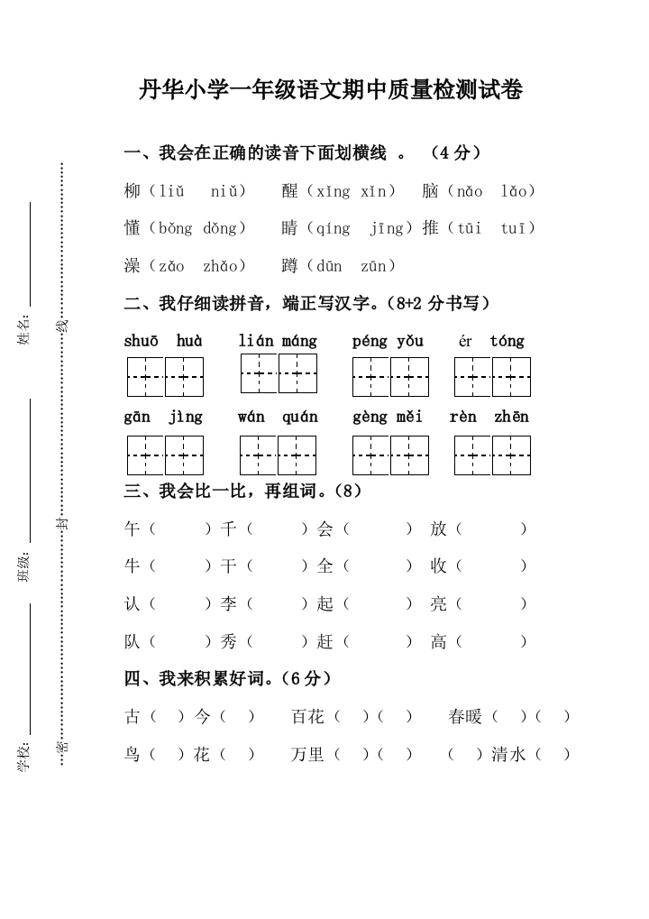 人教版一年级下册语文期中试卷