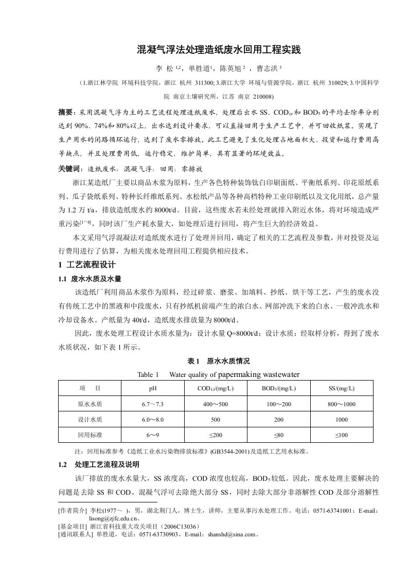 混凝气浮法处理造纸废水回用工程实践