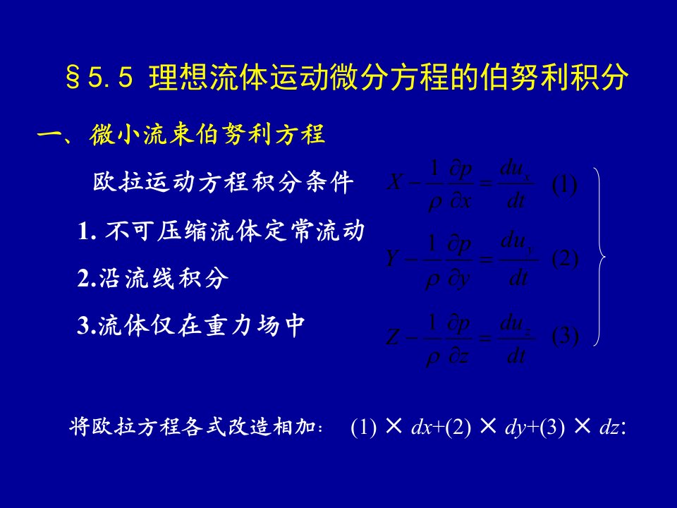 流体动力学(动量方程及伯努利方程一)