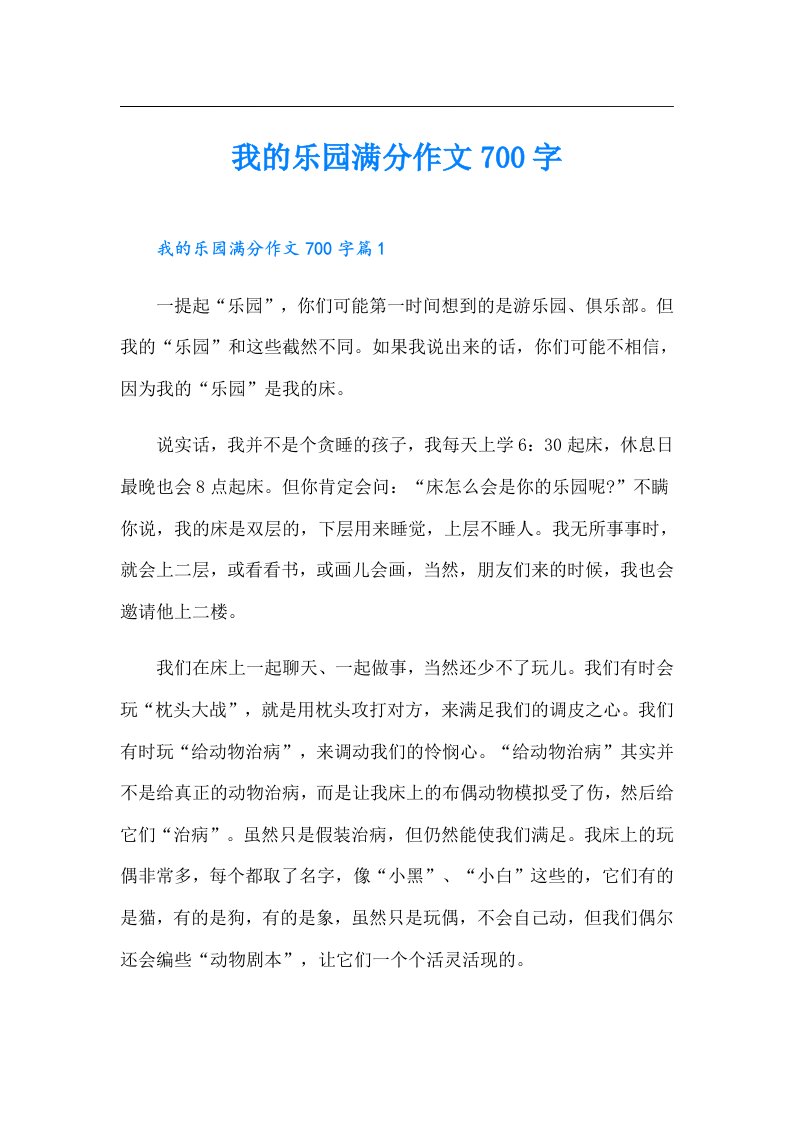 （可编辑）我的乐园满分作文700字