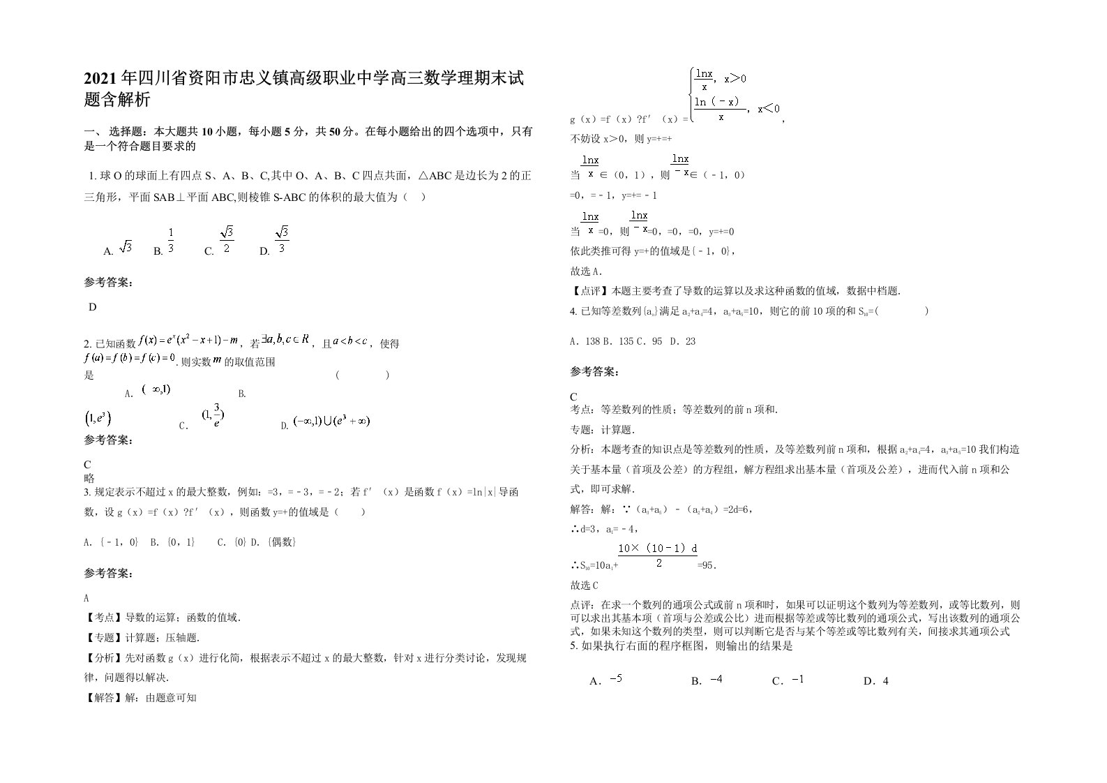 2021年四川省资阳市忠义镇高级职业中学高三数学理期末试题含解析