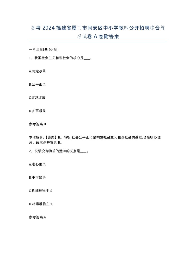 备考2024福建省厦门市同安区中小学教师公开招聘综合练习试卷A卷附答案