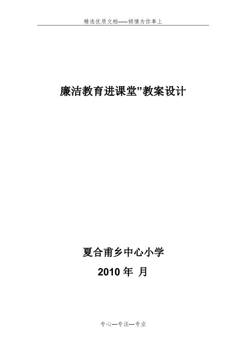 廉洁教育进课堂.教案(共6页)