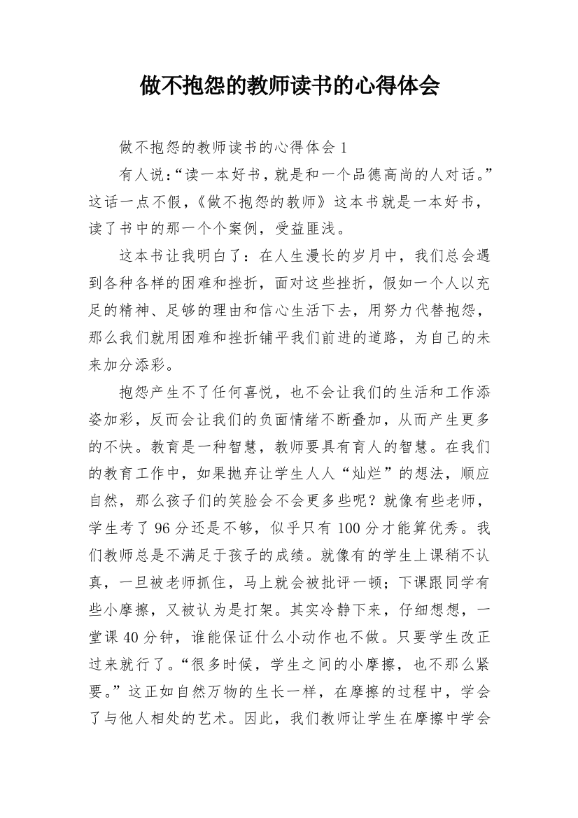 做不抱怨的教师读书的心得体会