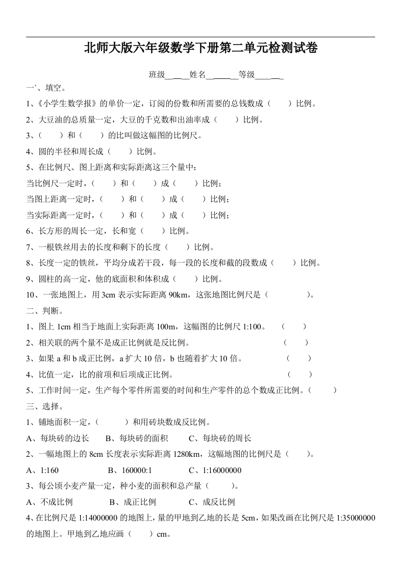 北师大版六年的级数学下册第二单元检测试卷