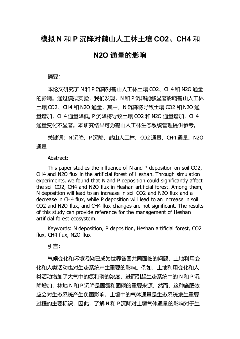 模拟N和P沉降对鹤山人工林土壤CO2、CH4和N2O通量的影响