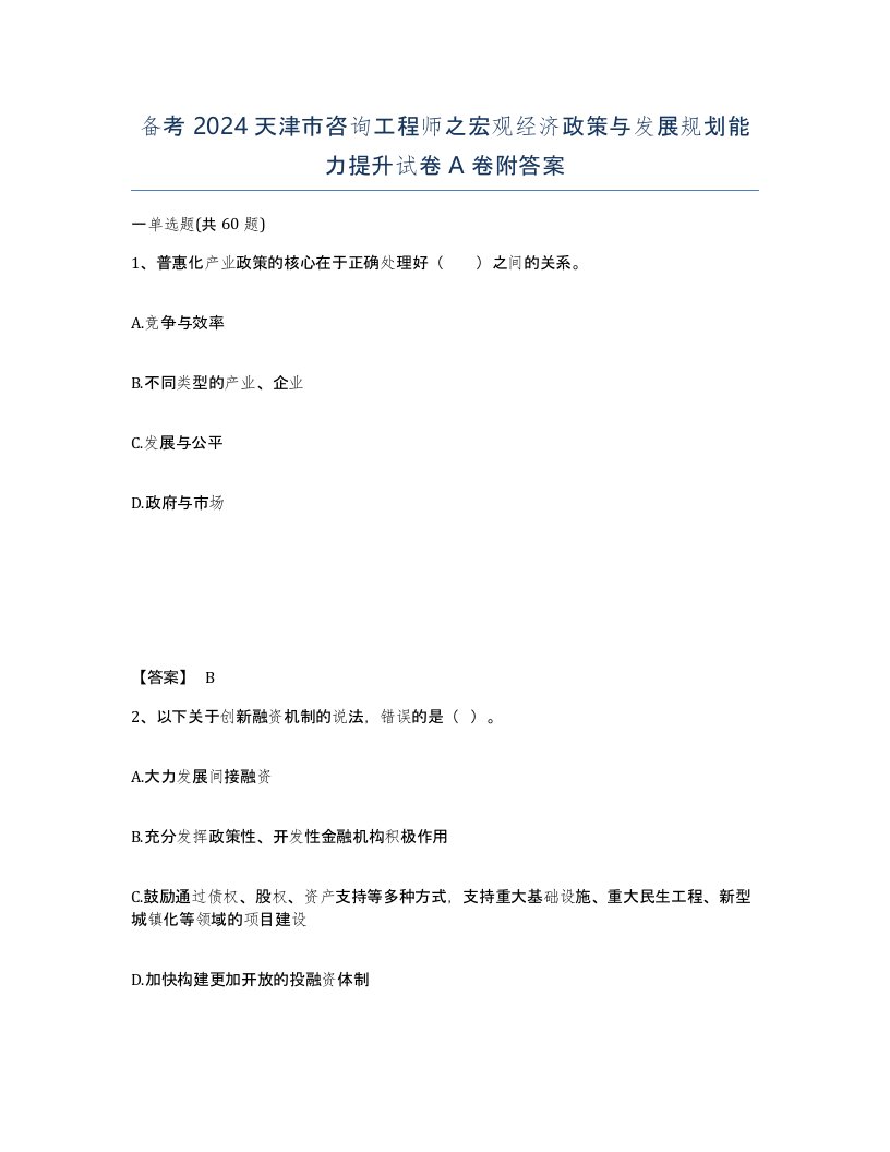 备考2024天津市咨询工程师之宏观经济政策与发展规划能力提升试卷A卷附答案