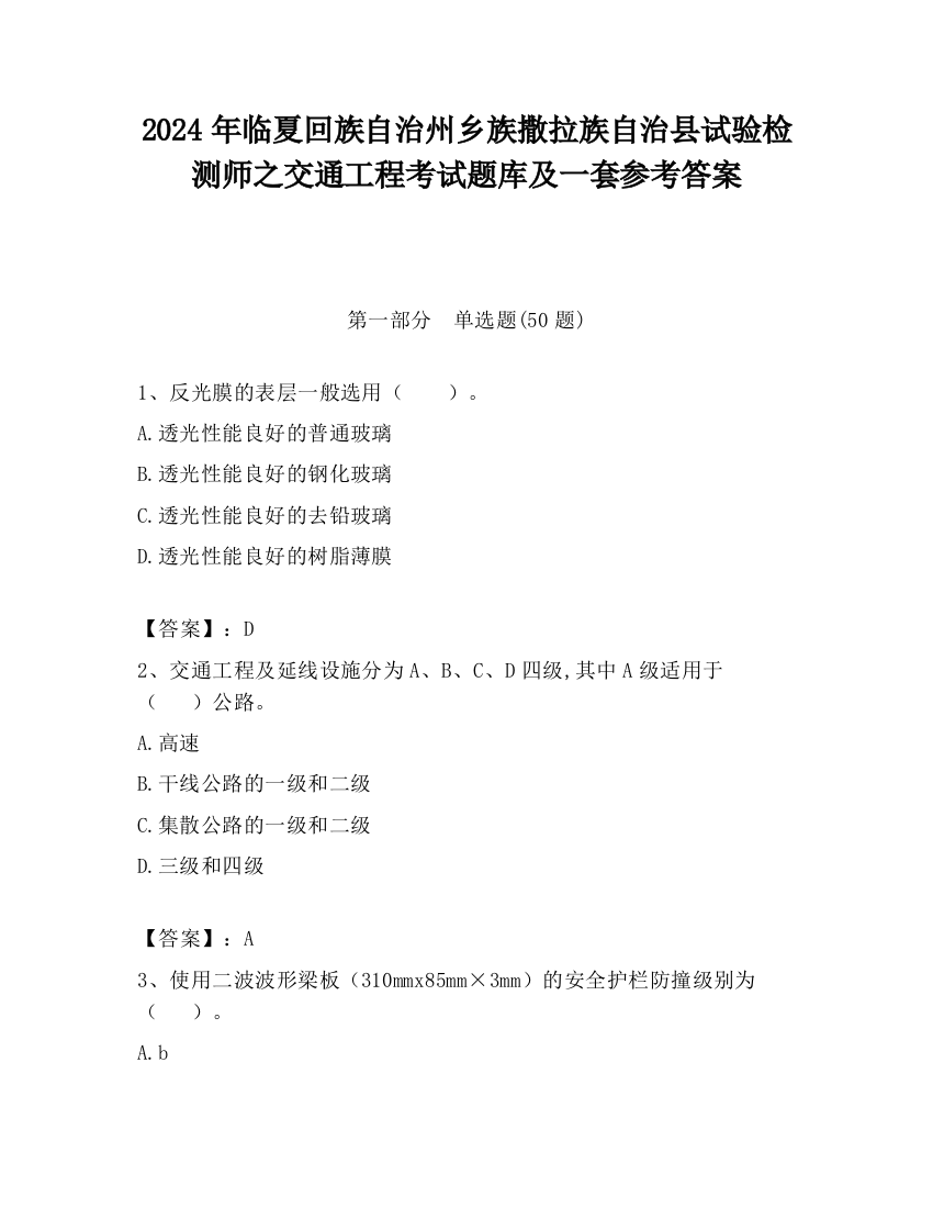 2024年临夏回族自治州乡族撒拉族自治县试验检测师之交通工程考试题库及一套参考答案