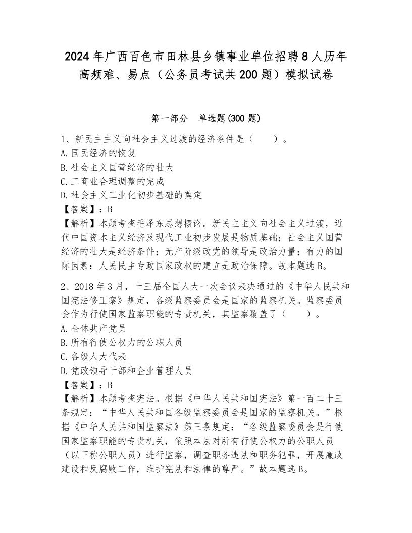 2024年广西百色市田林县乡镇事业单位招聘8人历年高频难、易点（公务员考试共200题）模拟试卷及答案（全优）