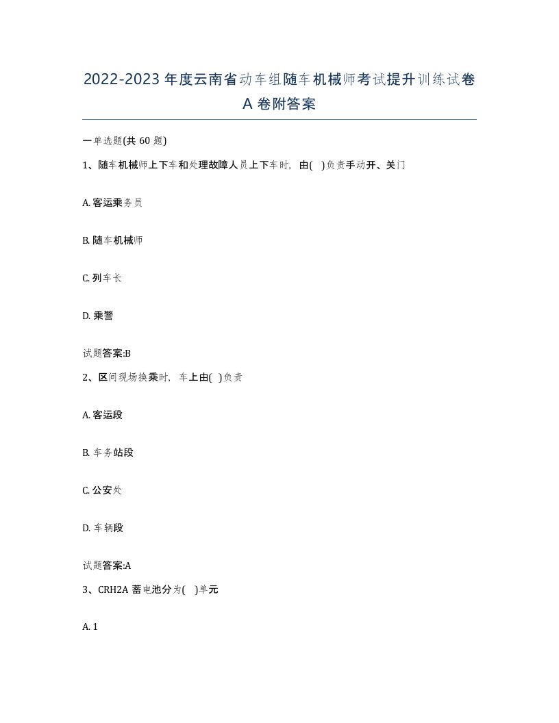 20222023年度云南省动车组随车机械师考试提升训练试卷A卷附答案