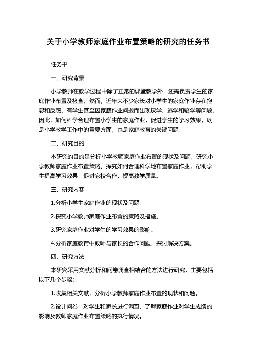 关于小学教师家庭作业布置策略的研究的任务书