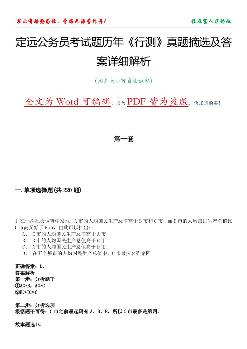 定远公务员考试题历年《行测》真题摘选及答案详细解析版