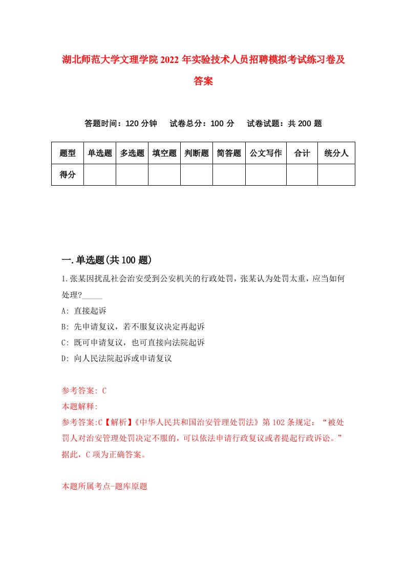 湖北师范大学文理学院2022年实验技术人员招聘模拟考试练习卷及答案第7套