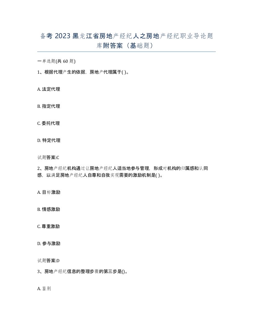 备考2023黑龙江省房地产经纪人之房地产经纪职业导论题库附答案基础题