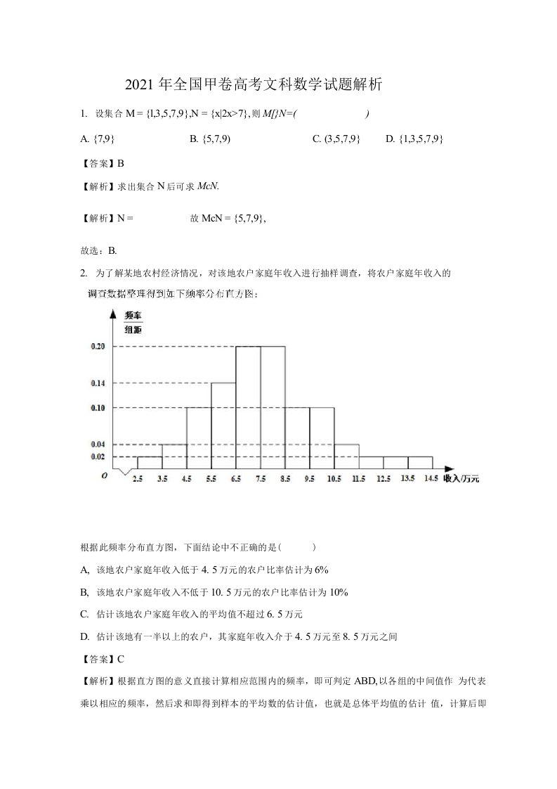 2021高考全国甲卷文数试题解析