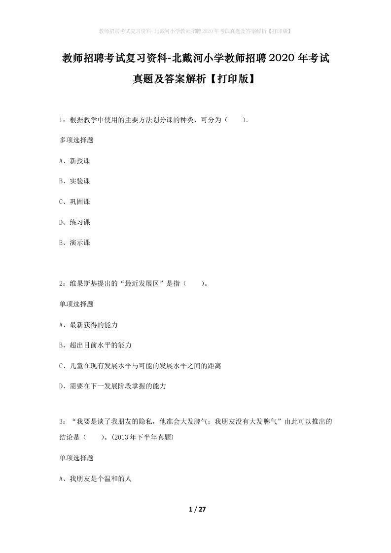 教师招聘考试复习资料-北戴河小学教师招聘2020年考试真题及答案解析打印版