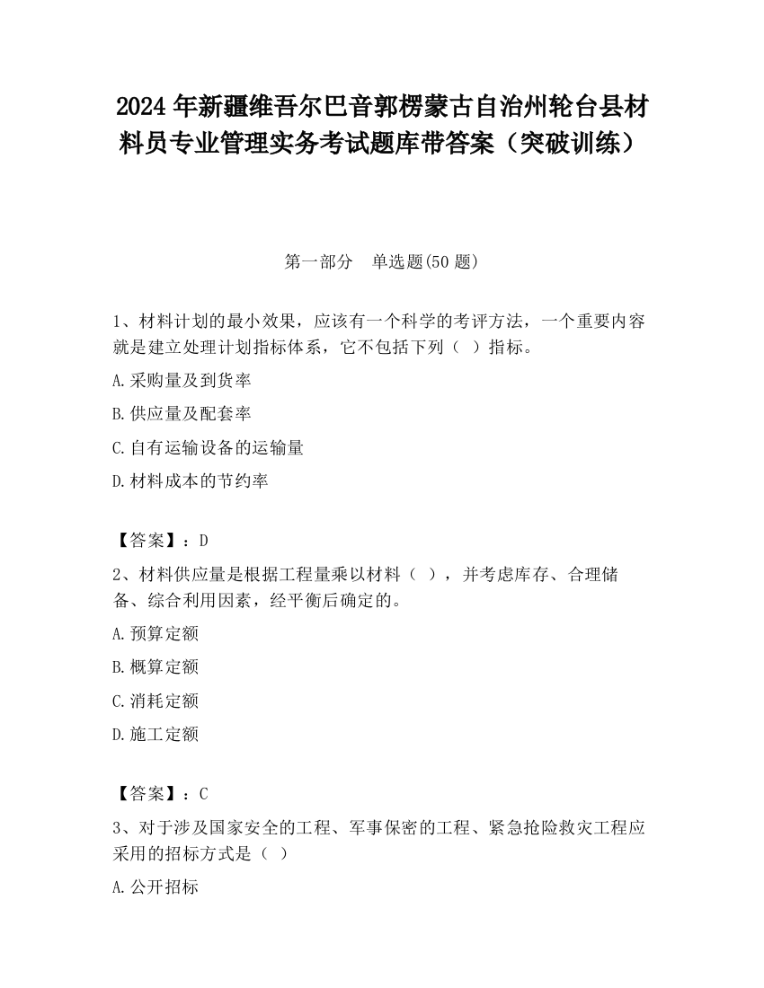 2024年新疆维吾尔巴音郭楞蒙古自治州轮台县材料员专业管理实务考试题库带答案（突破训练）