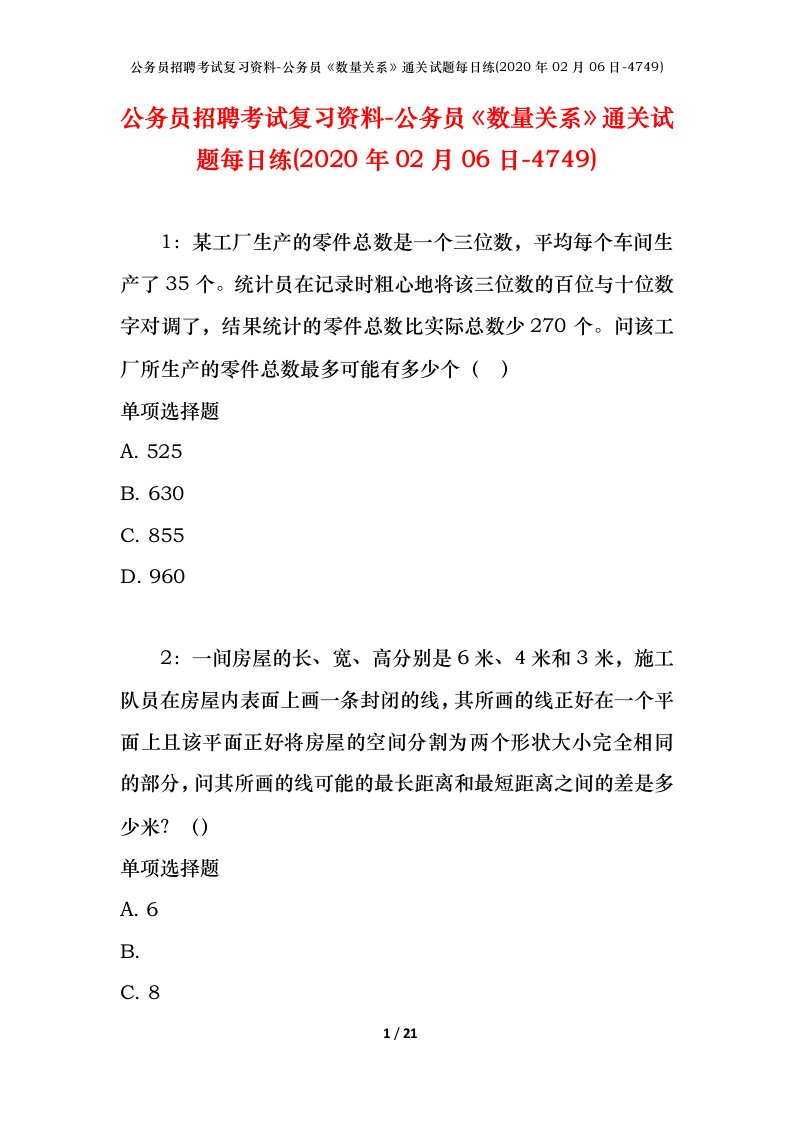 公务员招聘考试复习资料-公务员数量关系通关试题每日练2020年02月06日-4749