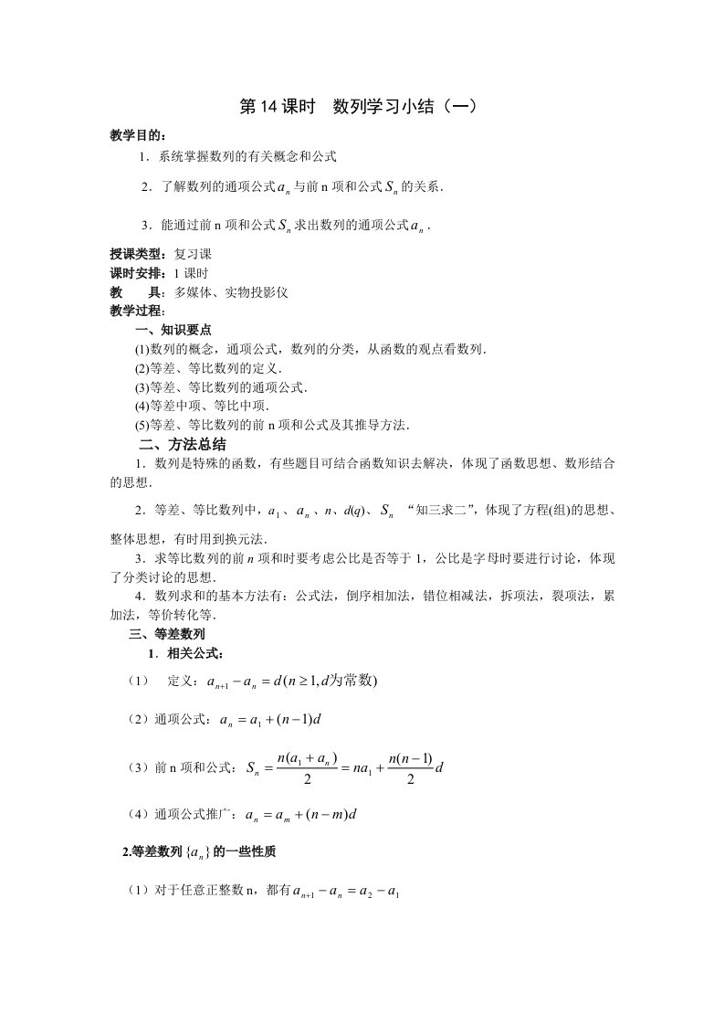 高中数学教案-人教A版必修5-数列学习小结