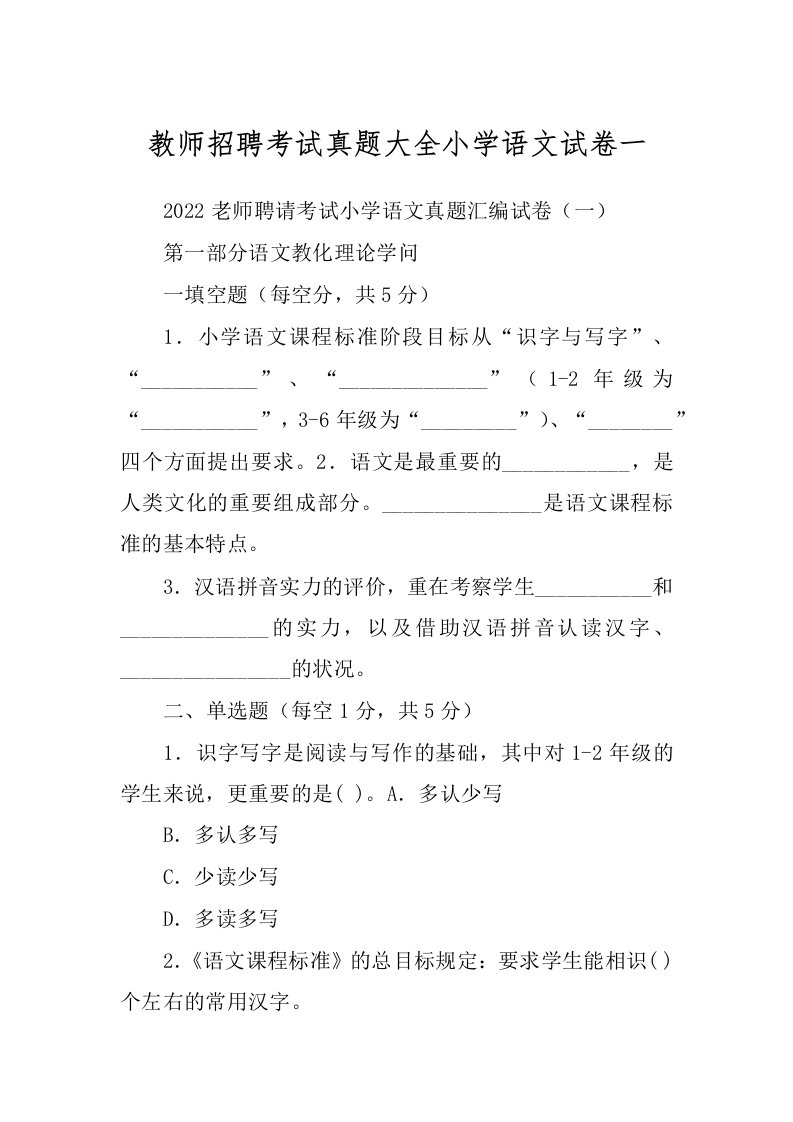 教师招聘考试真题大全小学语文试卷一